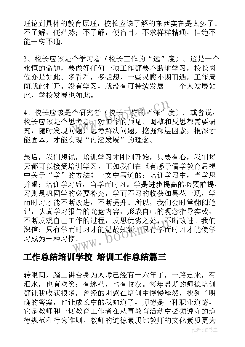 最新工作总结培训学校 培训工作总结(大全9篇)