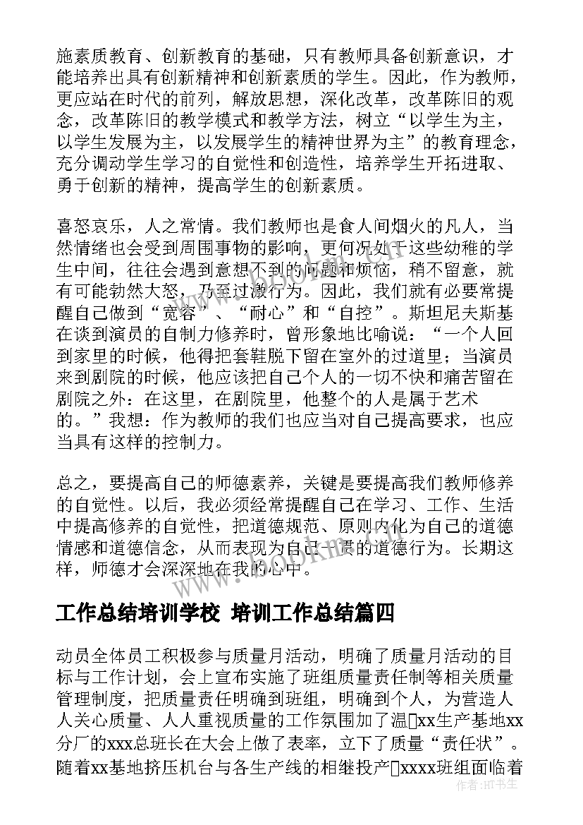 最新工作总结培训学校 培训工作总结(大全9篇)