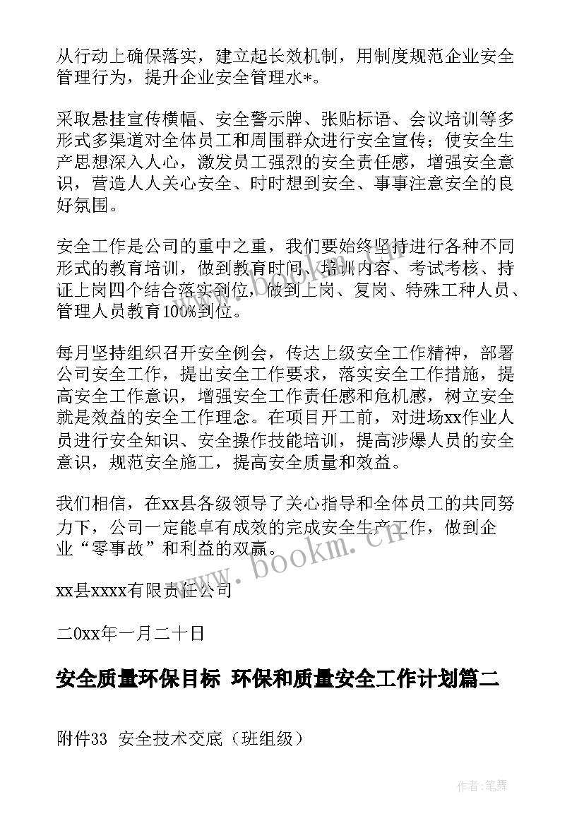 最新安全质量环保目标 环保和质量安全工作计划(汇总10篇)