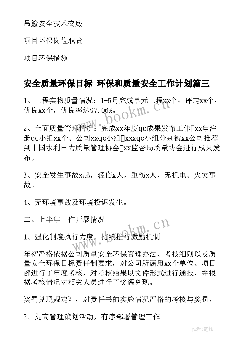 最新安全质量环保目标 环保和质量安全工作计划(汇总10篇)