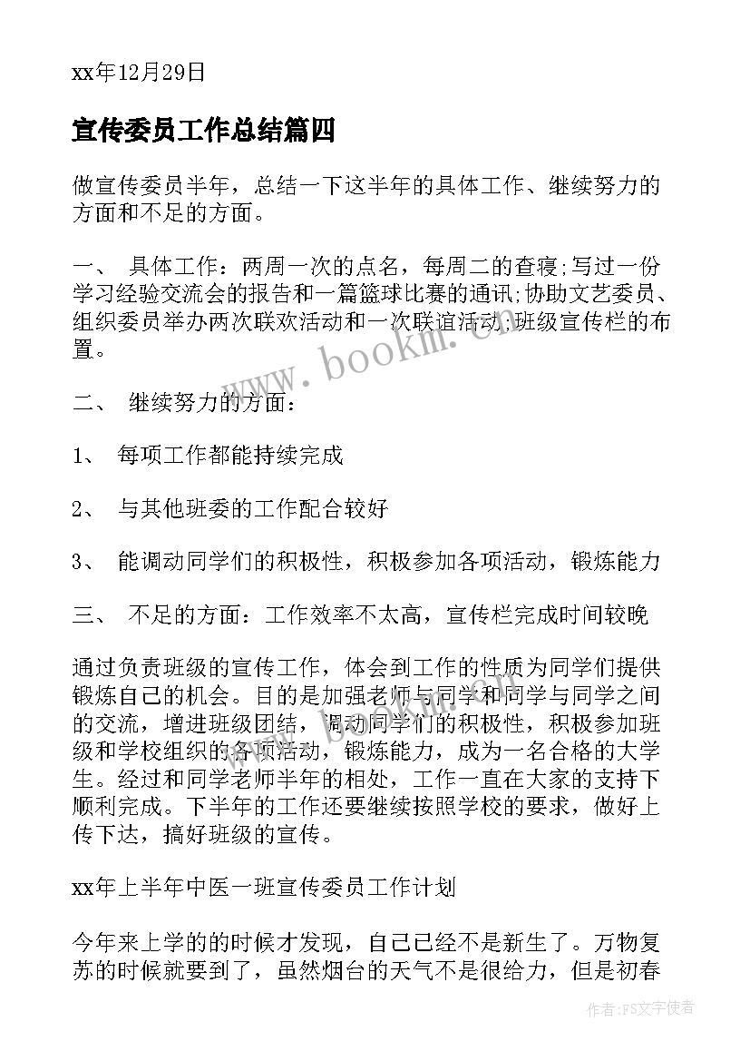 宣传委员工作总结(精选7篇)