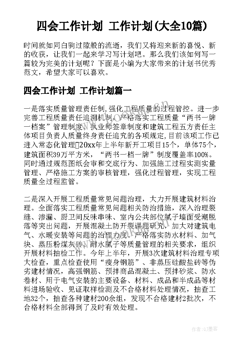 四会工作计划 工作计划(大全10篇)