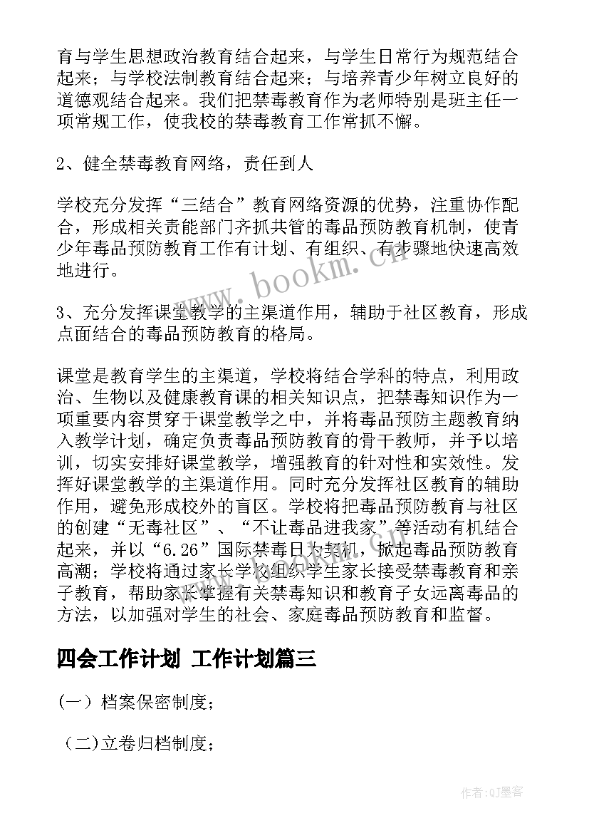 四会工作计划 工作计划(大全10篇)