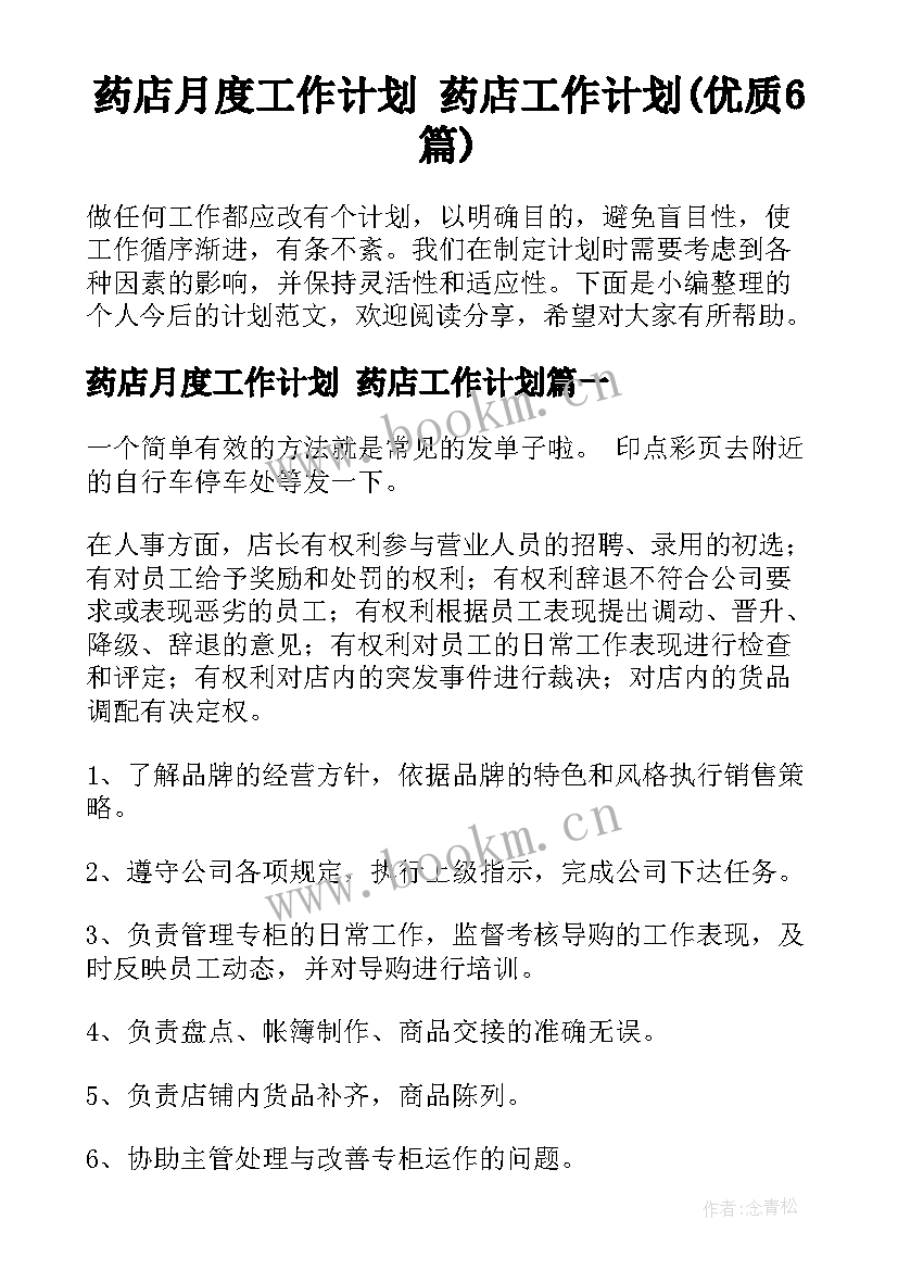 药店月度工作计划 药店工作计划(优质6篇)