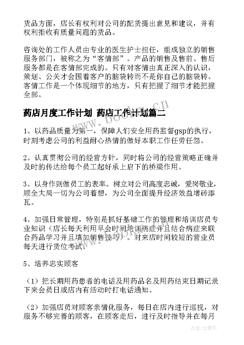 药店月度工作计划 药店工作计划(优质6篇)