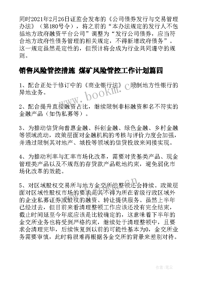 最新销售风险管控措施 煤矿风险管控工作计划(模板5篇)