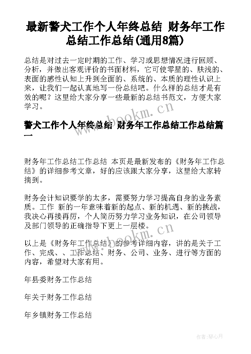 最新警犬工作个人年终总结 财务年工作总结工作总结(通用8篇)