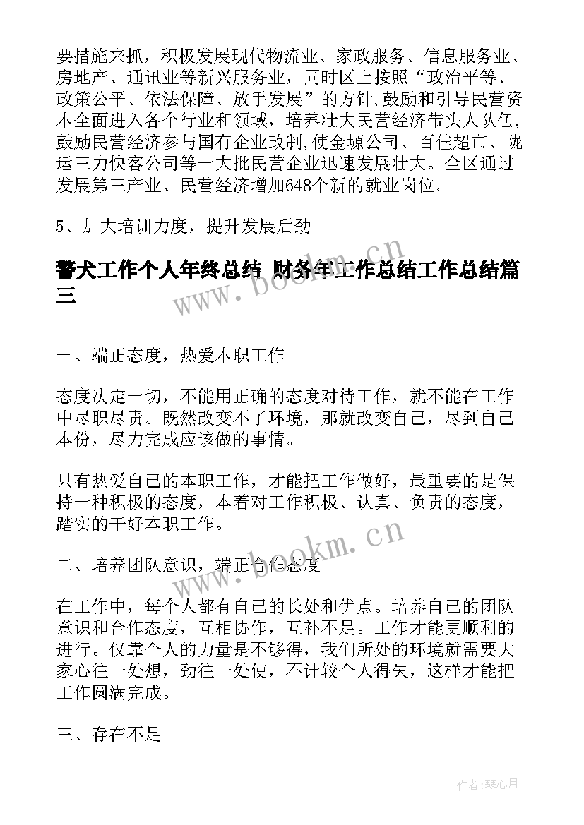 最新警犬工作个人年终总结 财务年工作总结工作总结(通用8篇)