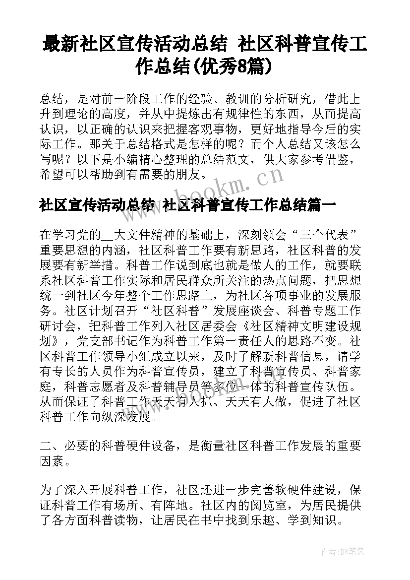 最新社区宣传活动总结 社区科普宣传工作总结(优秀8篇)