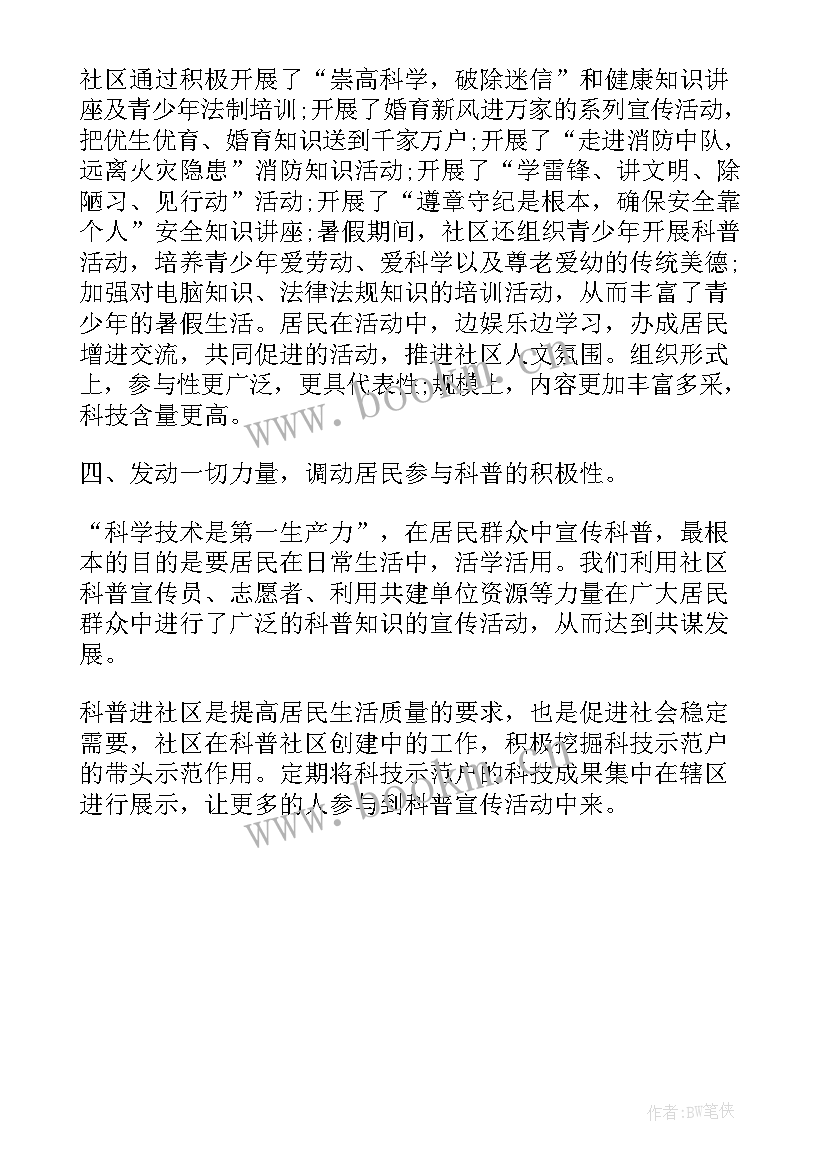 最新社区宣传活动总结 社区科普宣传工作总结(优秀8篇)