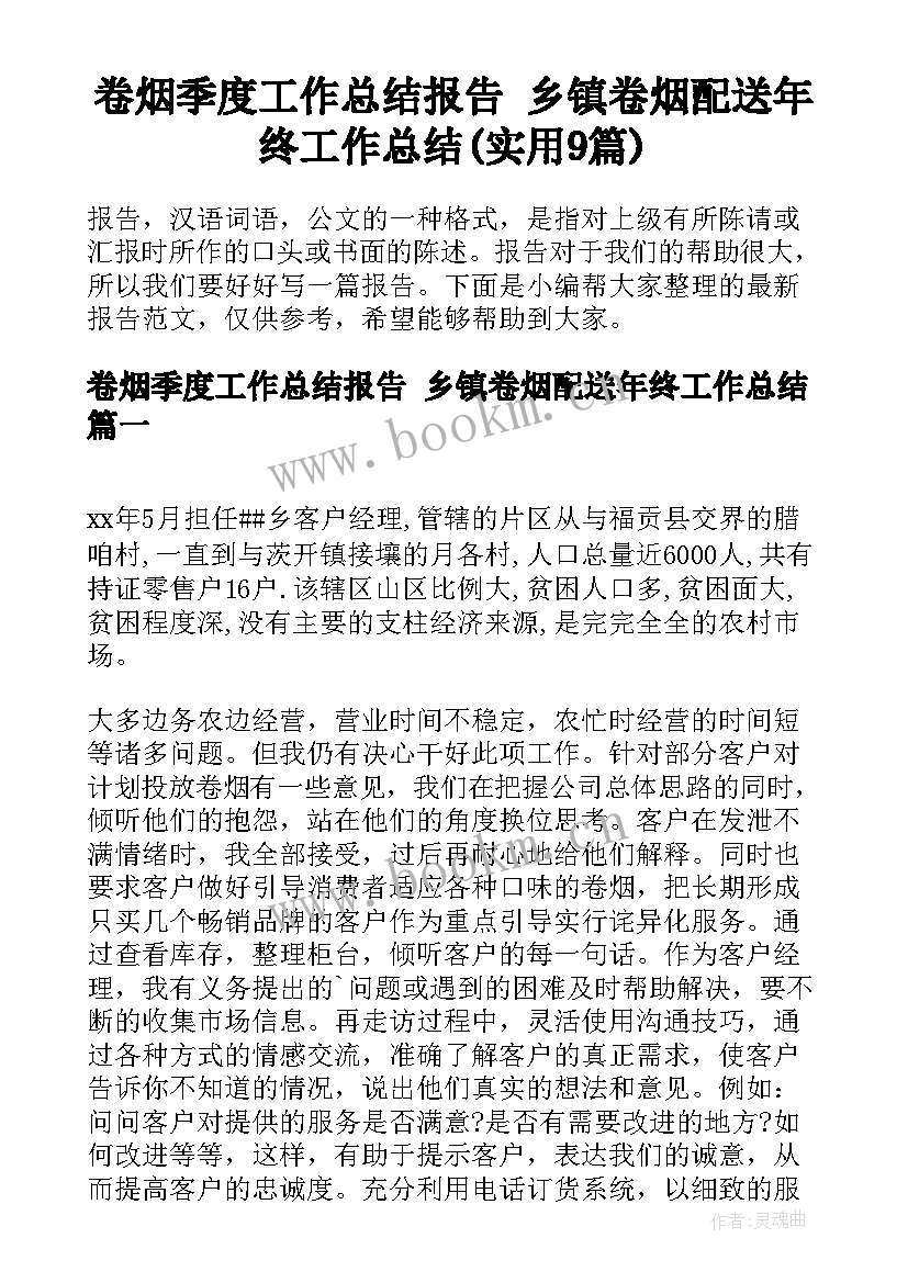 卷烟季度工作总结报告 乡镇卷烟配送年终工作总结(实用9篇)