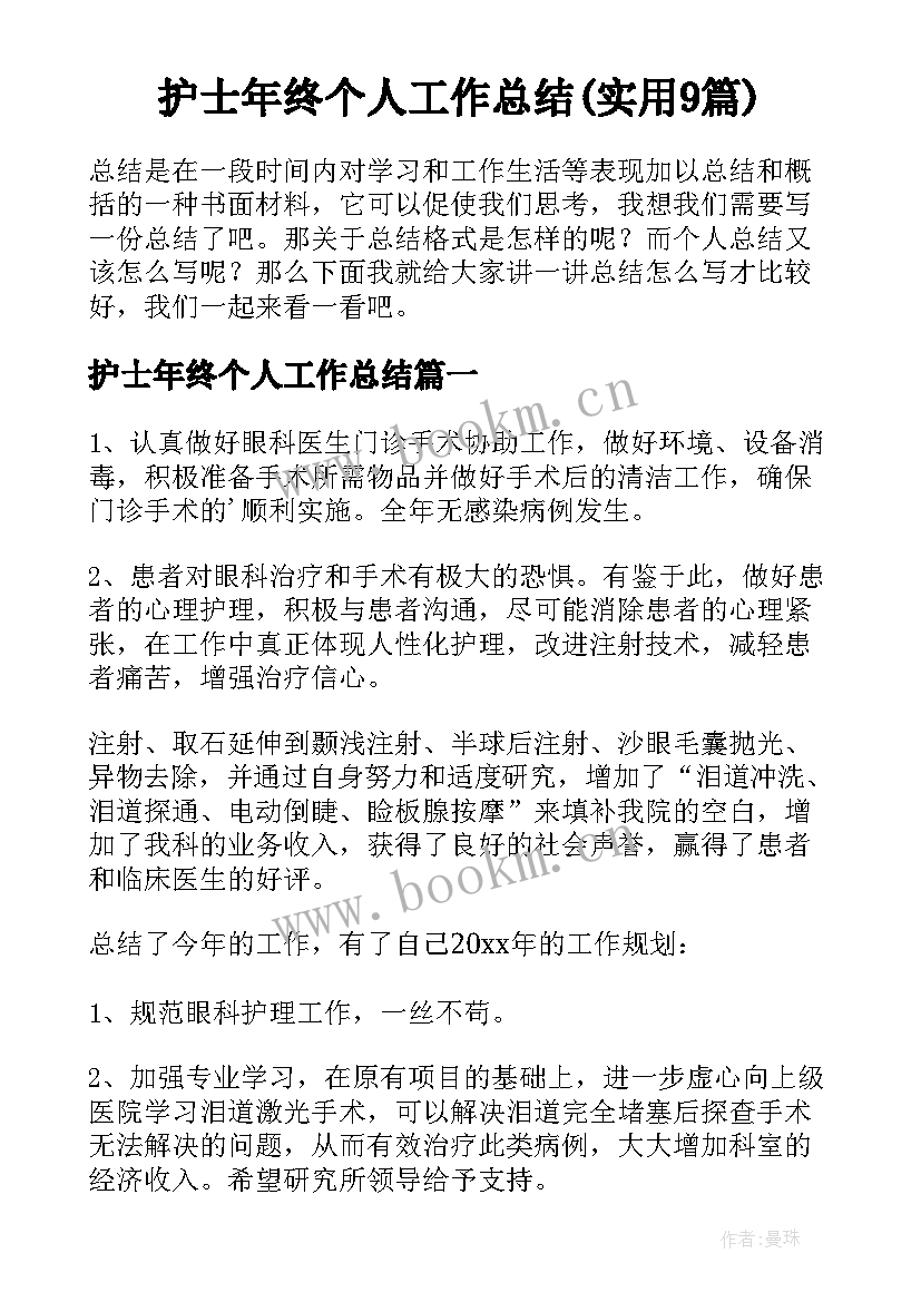 护士年终个人工作总结(实用9篇)