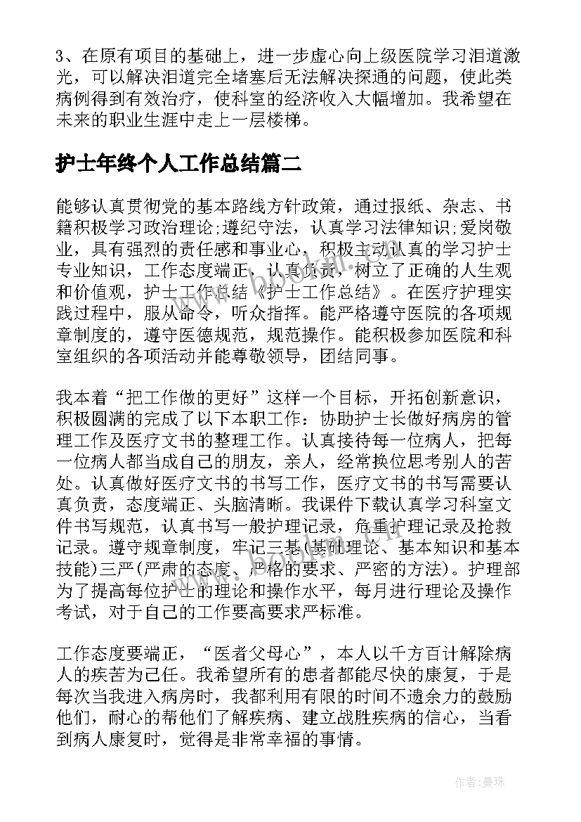 护士年终个人工作总结(实用9篇)