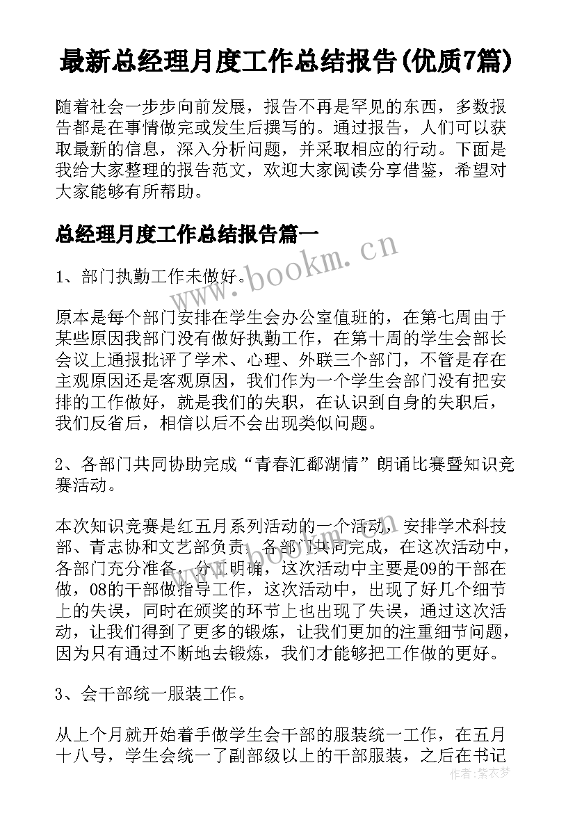 最新总经理月度工作总结报告(优质7篇)