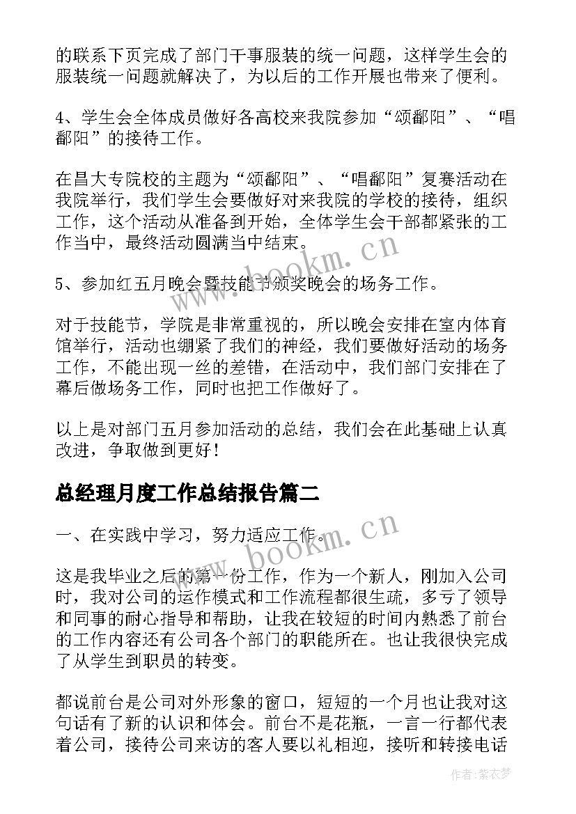 最新总经理月度工作总结报告(优质7篇)