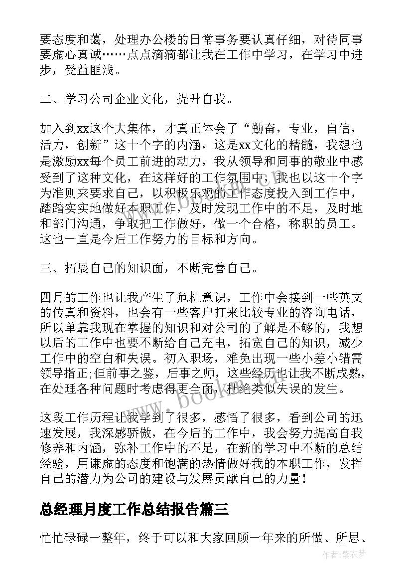 最新总经理月度工作总结报告(优质7篇)