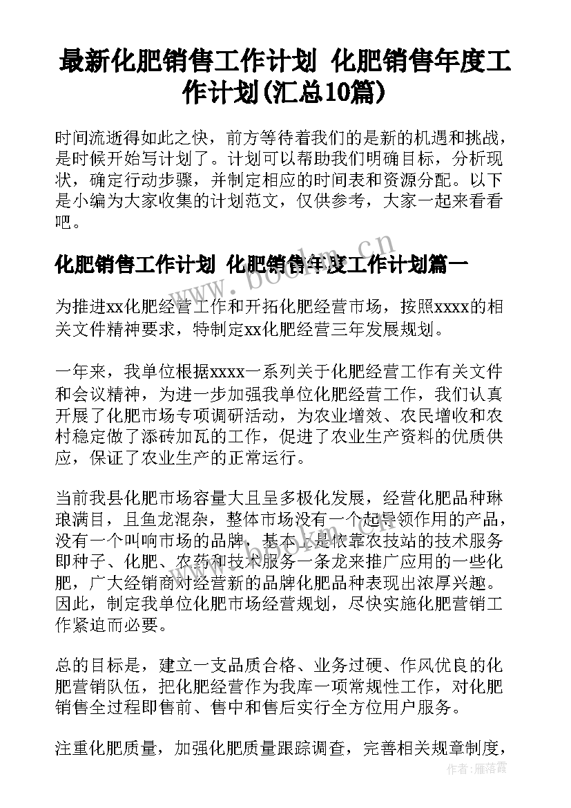 最新化肥销售工作计划 化肥销售年度工作计划(汇总10篇)