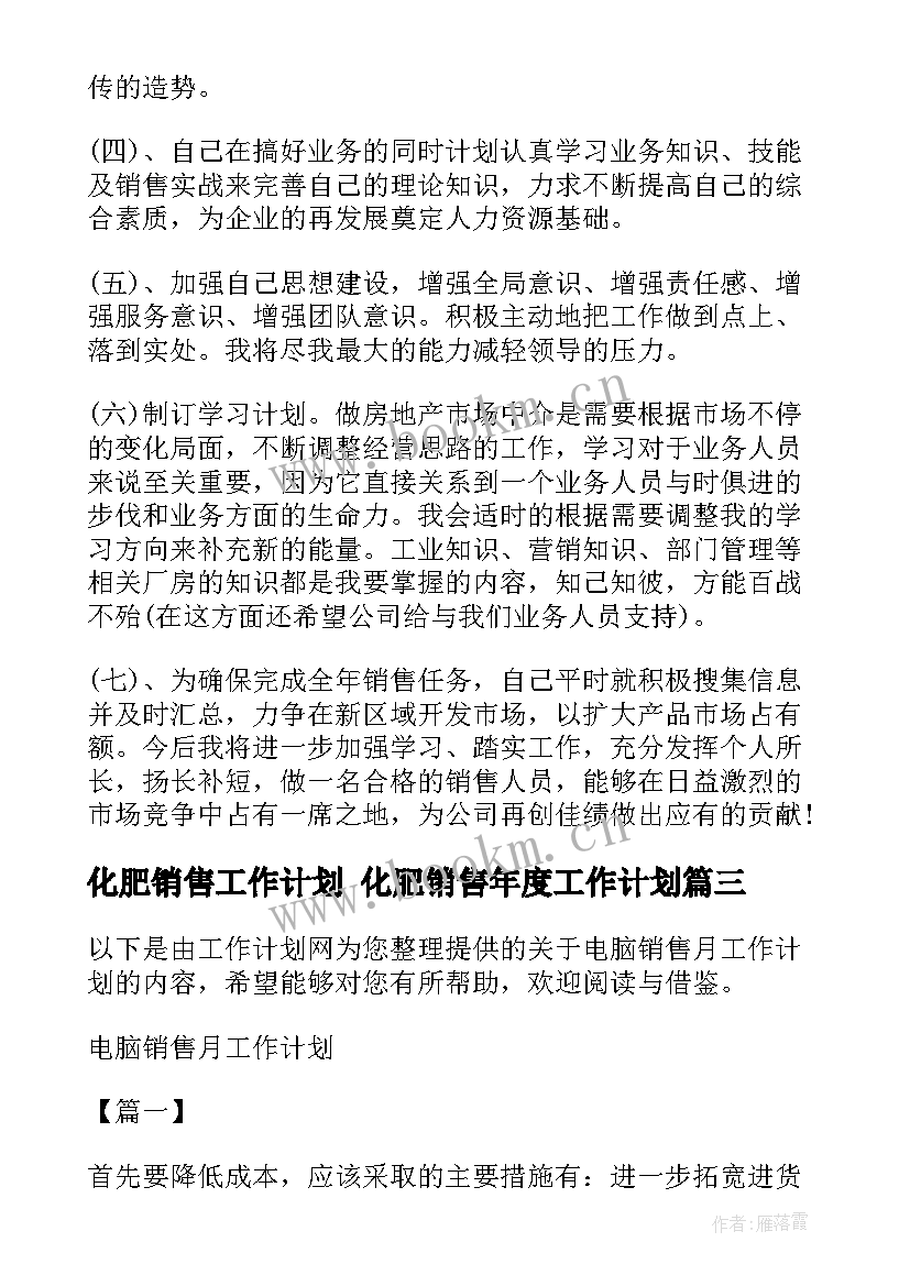 最新化肥销售工作计划 化肥销售年度工作计划(汇总10篇)