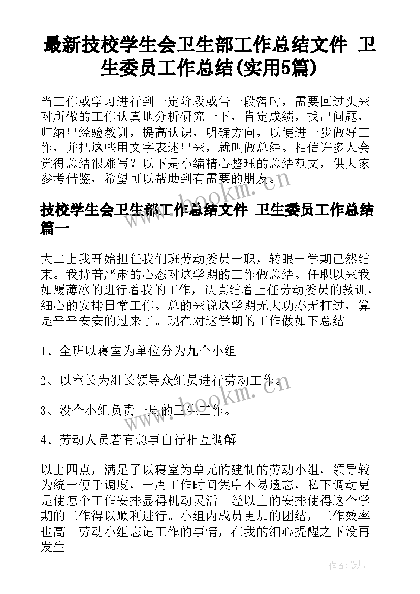 最新技校学生会卫生部工作总结文件 卫生委员工作总结(实用5篇)