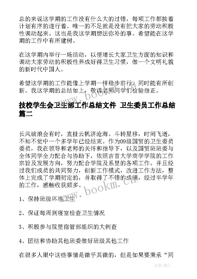 最新技校学生会卫生部工作总结文件 卫生委员工作总结(实用5篇)