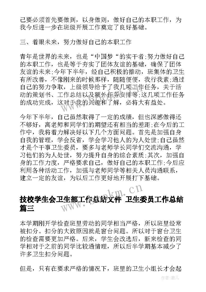 最新技校学生会卫生部工作总结文件 卫生委员工作总结(实用5篇)