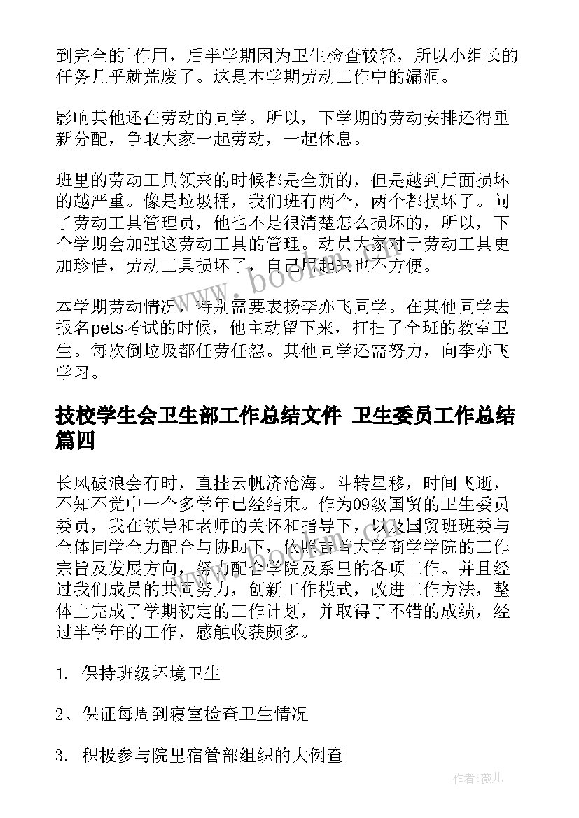 最新技校学生会卫生部工作总结文件 卫生委员工作总结(实用5篇)