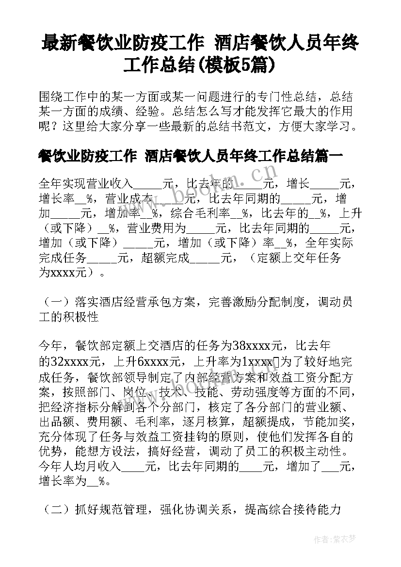 最新餐饮业防疫工作 酒店餐饮人员年终工作总结(模板5篇)