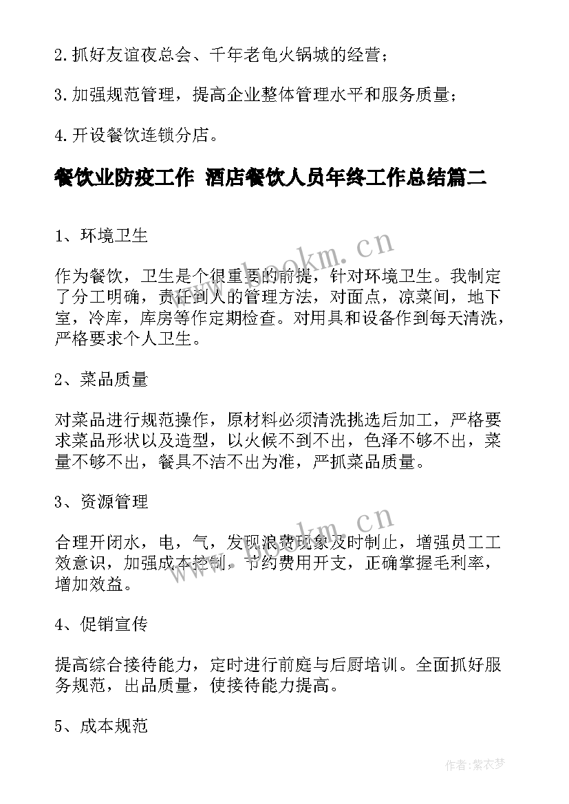 最新餐饮业防疫工作 酒店餐饮人员年终工作总结(模板5篇)