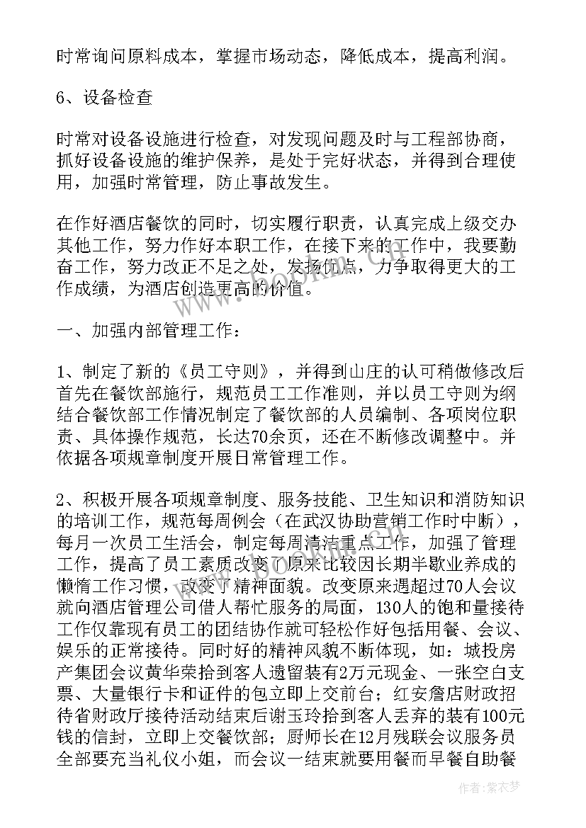 最新餐饮业防疫工作 酒店餐饮人员年终工作总结(模板5篇)