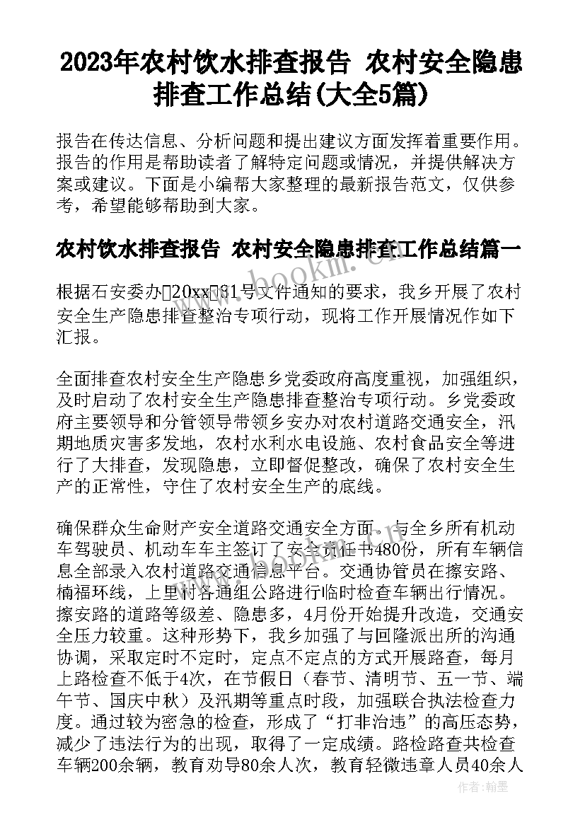 2023年农村饮水排查报告 农村安全隐患排查工作总结(大全5篇)