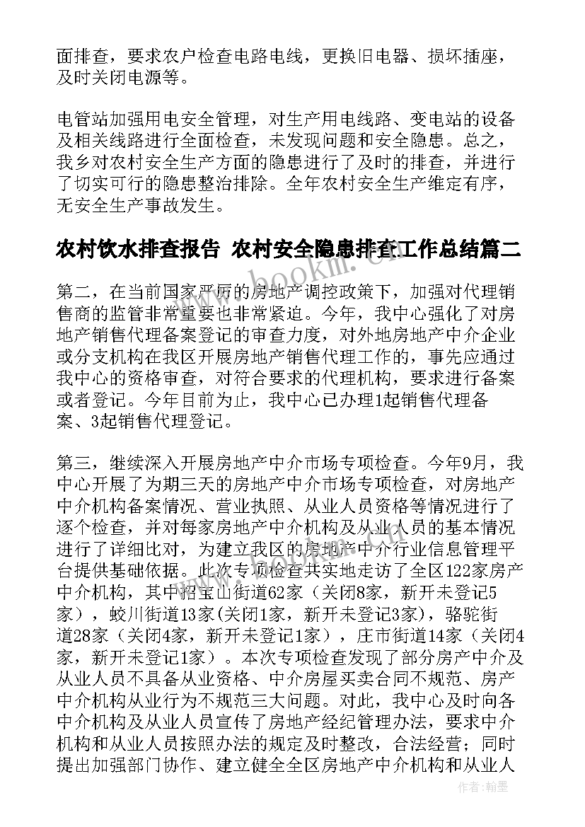 2023年农村饮水排查报告 农村安全隐患排查工作总结(大全5篇)