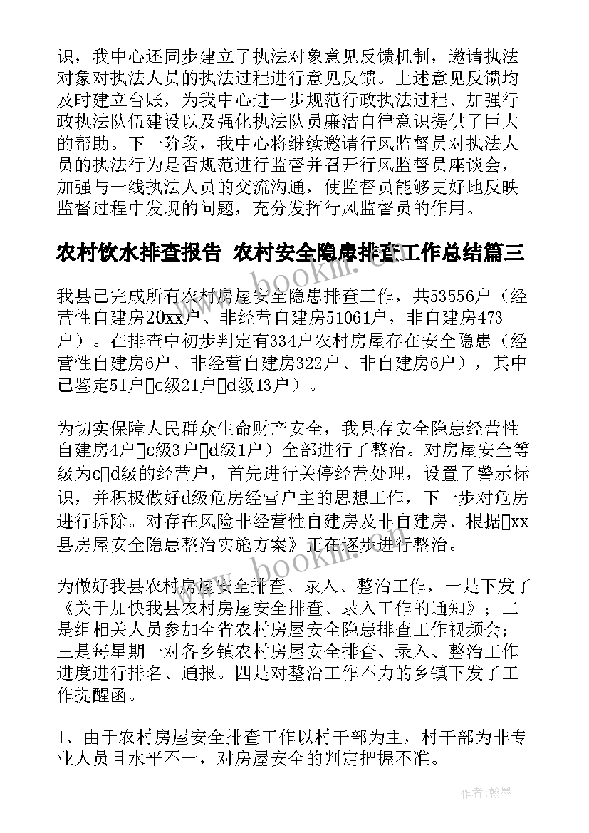 2023年农村饮水排查报告 农村安全隐患排查工作总结(大全5篇)