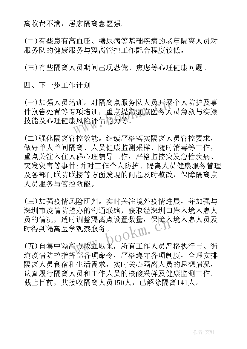 疫情隔离点工作汇报(优秀10篇)