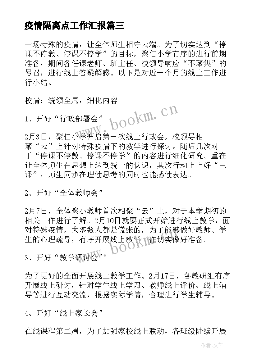 疫情隔离点工作汇报(优秀10篇)