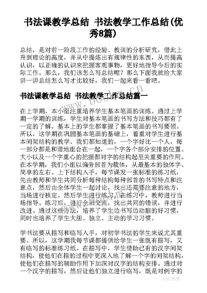 书法课教学总结 书法教学工作总结(优秀8篇)