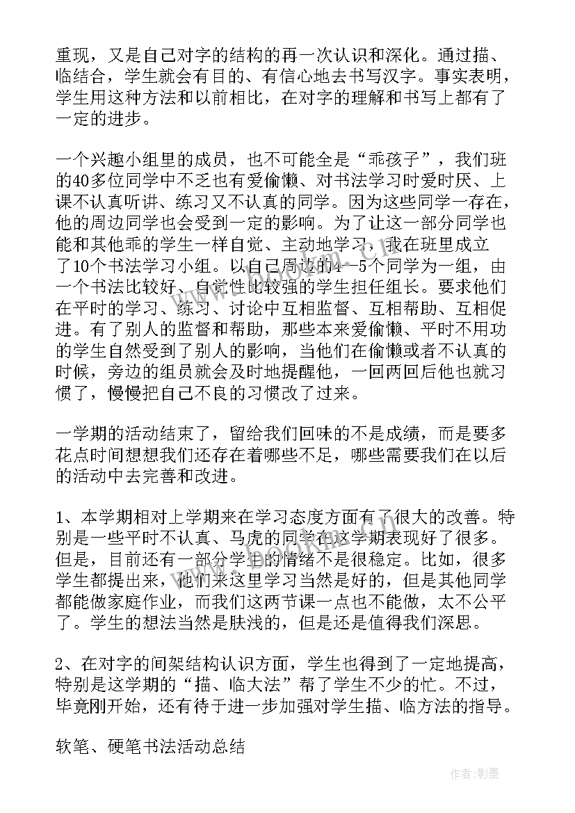 书法课教学总结 书法教学工作总结(优秀8篇)