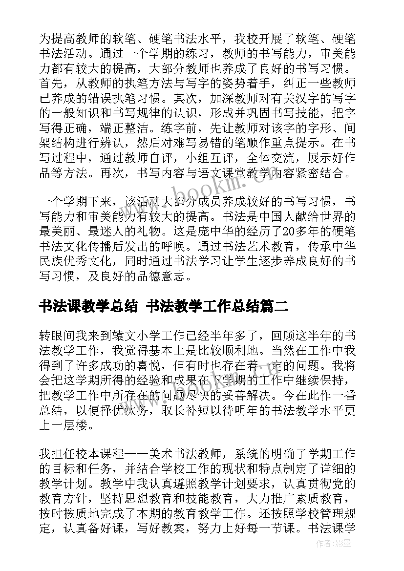 书法课教学总结 书法教学工作总结(优秀8篇)