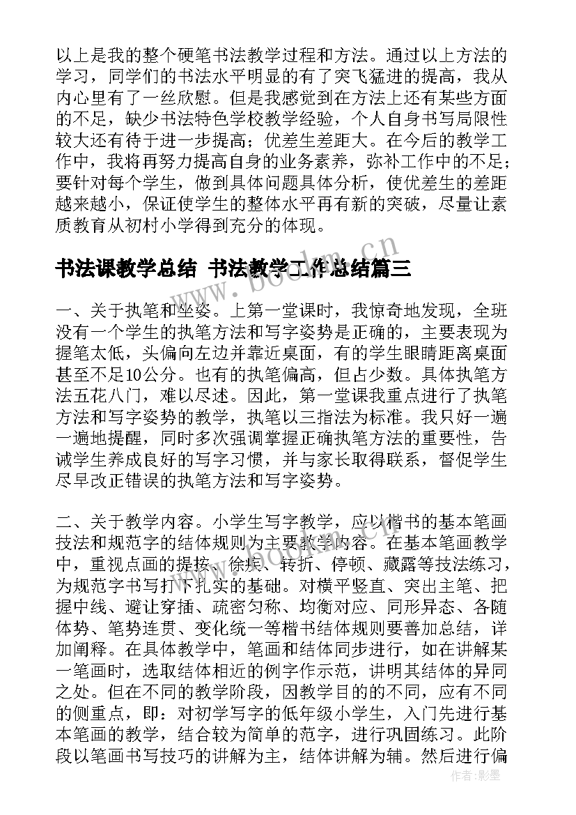 书法课教学总结 书法教学工作总结(优秀8篇)