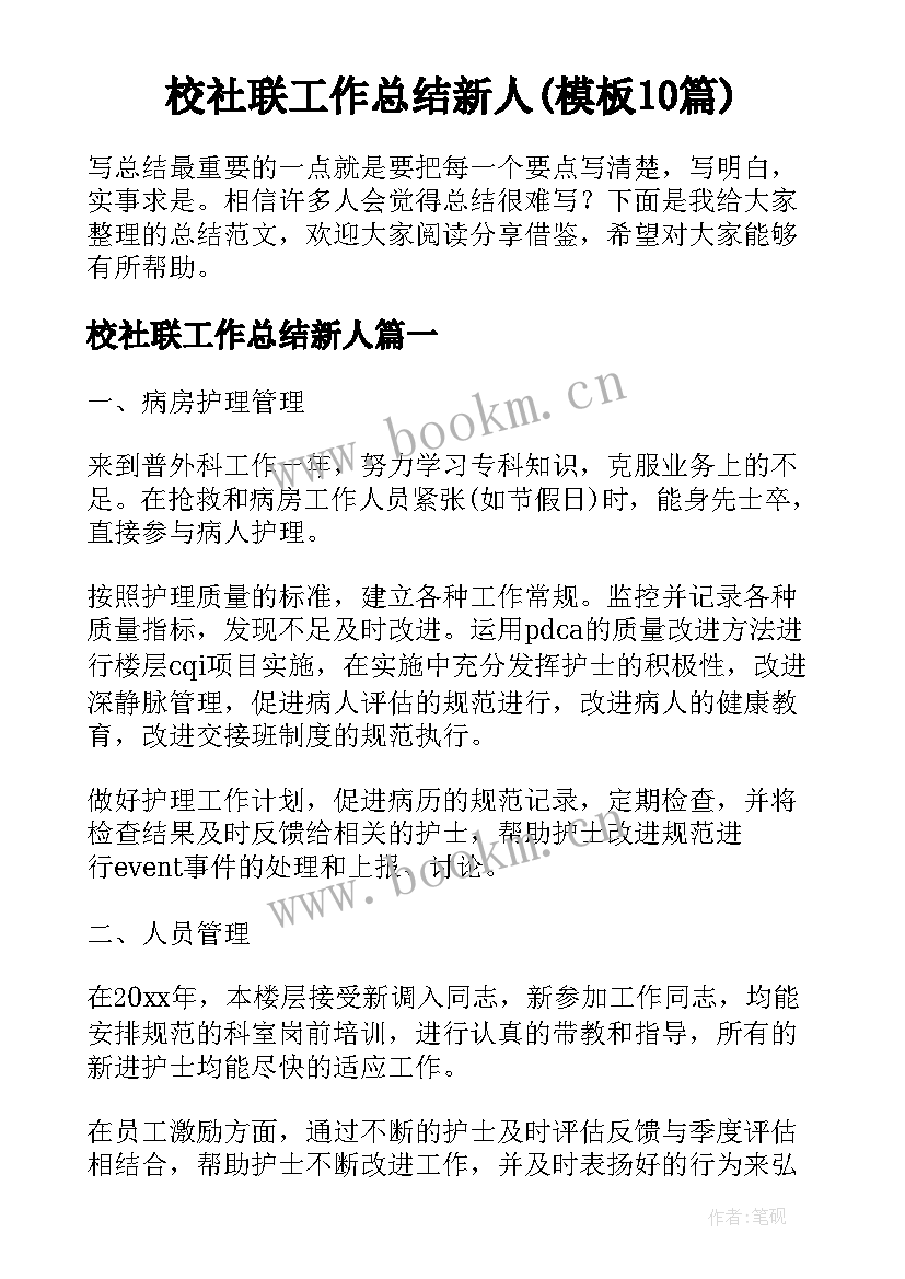 校社联工作总结新人(模板10篇)