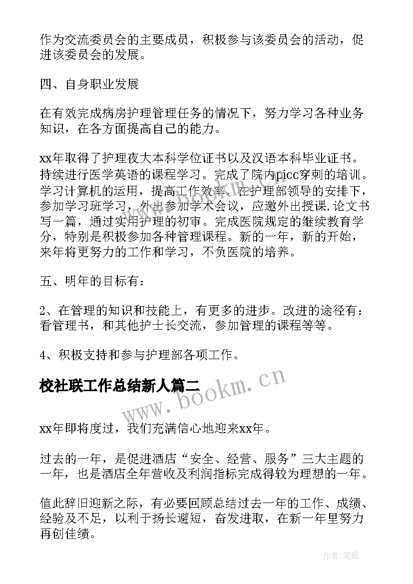 校社联工作总结新人(模板10篇)