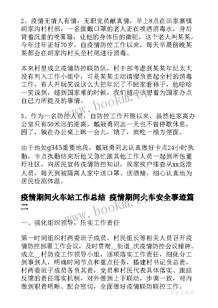 疫情期间火车站工作总结 疫情期间火车安全事迹(精选10篇)