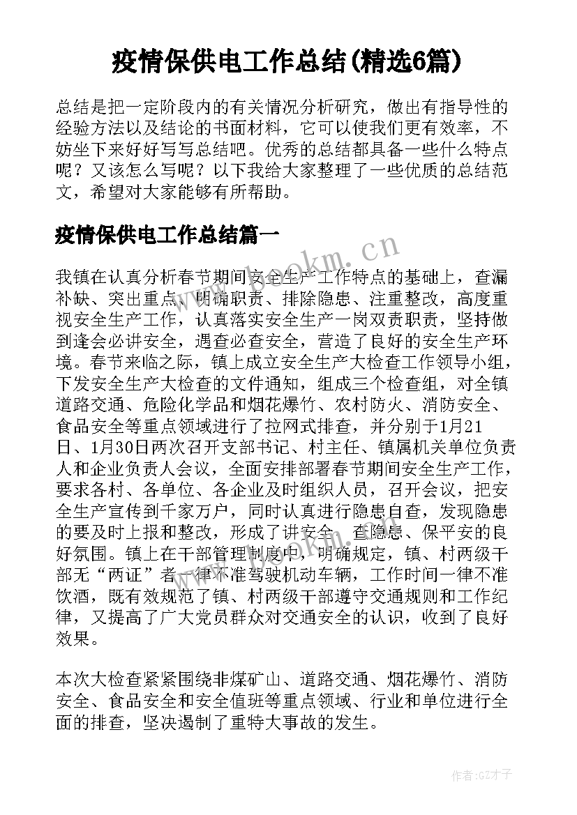 疫情保供电工作总结(精选6篇)