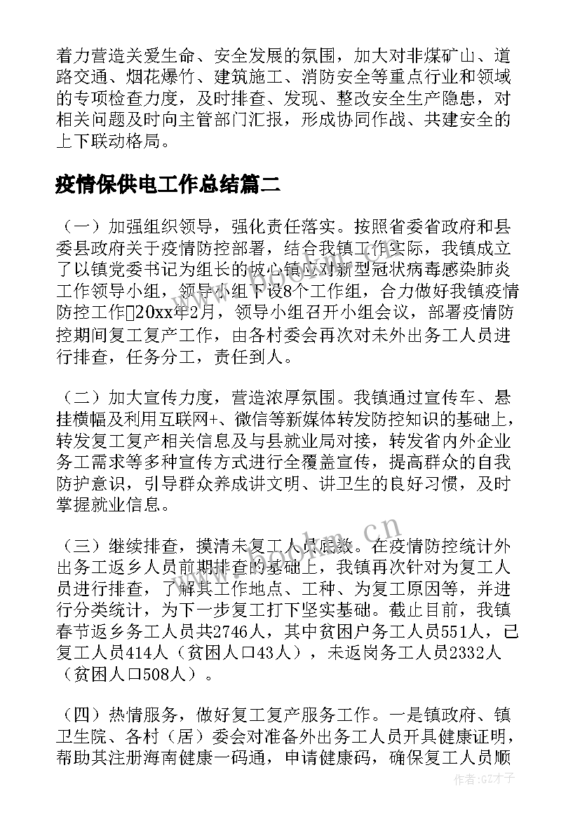 疫情保供电工作总结(精选6篇)