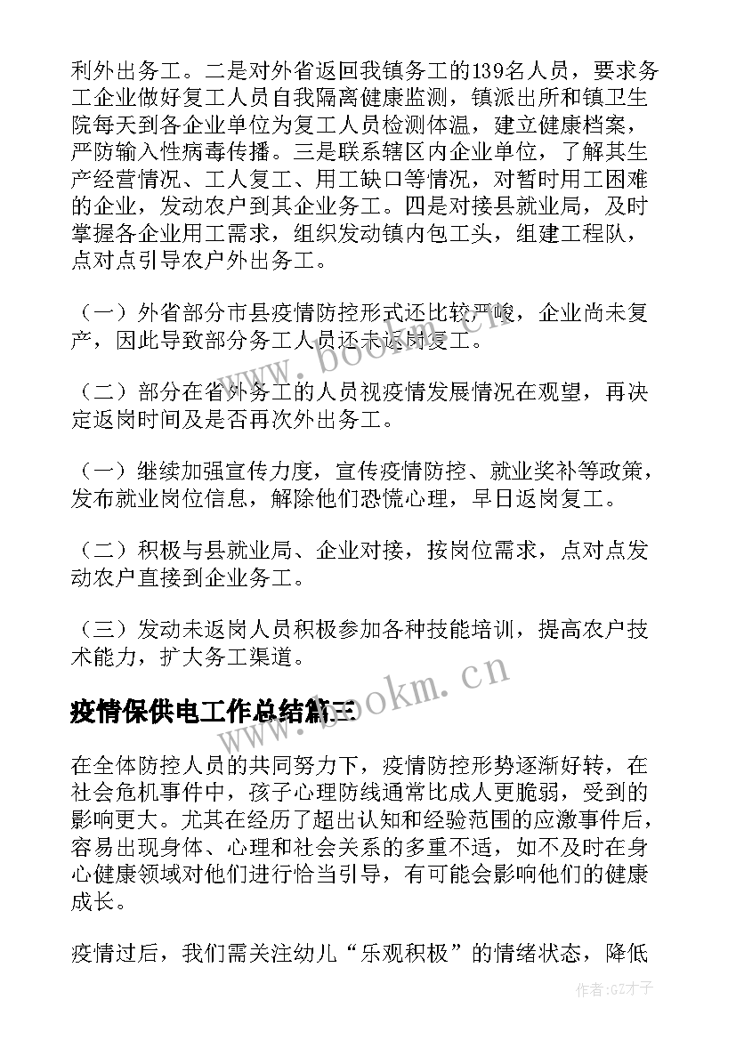 疫情保供电工作总结(精选6篇)