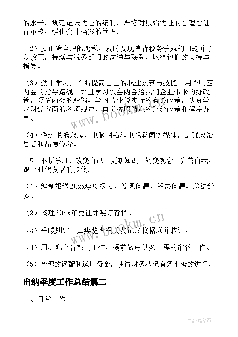 2023年出纳季度工作总结(实用7篇)