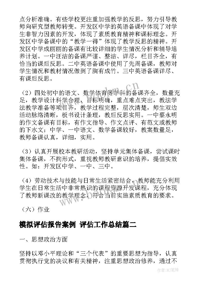 模拟评估报告案例 评估工作总结(汇总9篇)