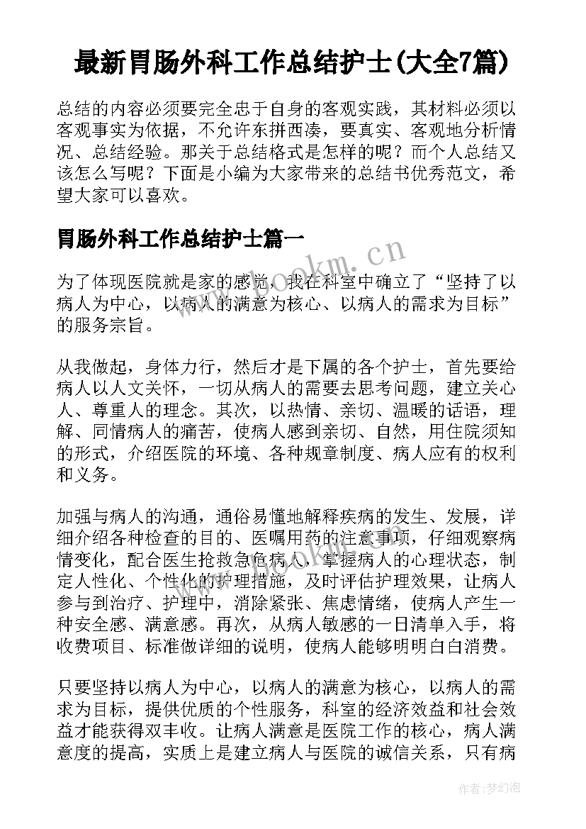 最新胃肠外科工作总结护士(大全7篇)