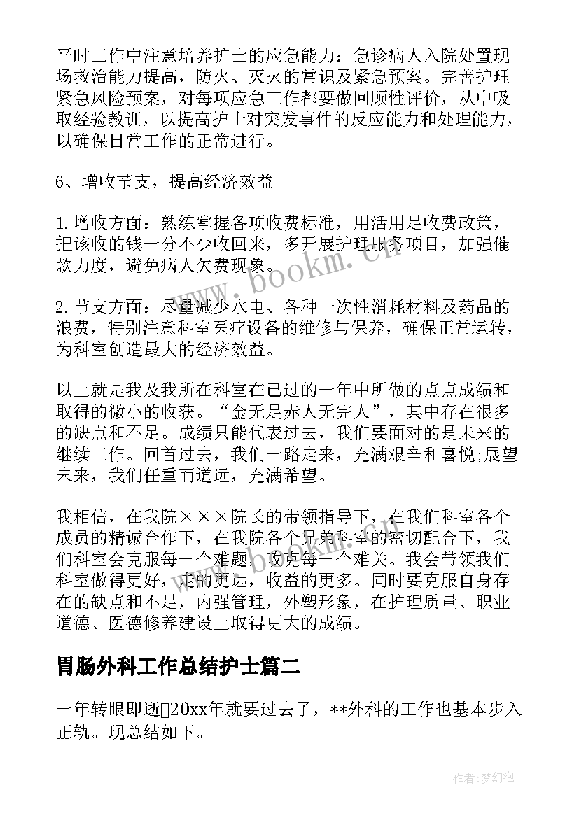 最新胃肠外科工作总结护士(大全7篇)