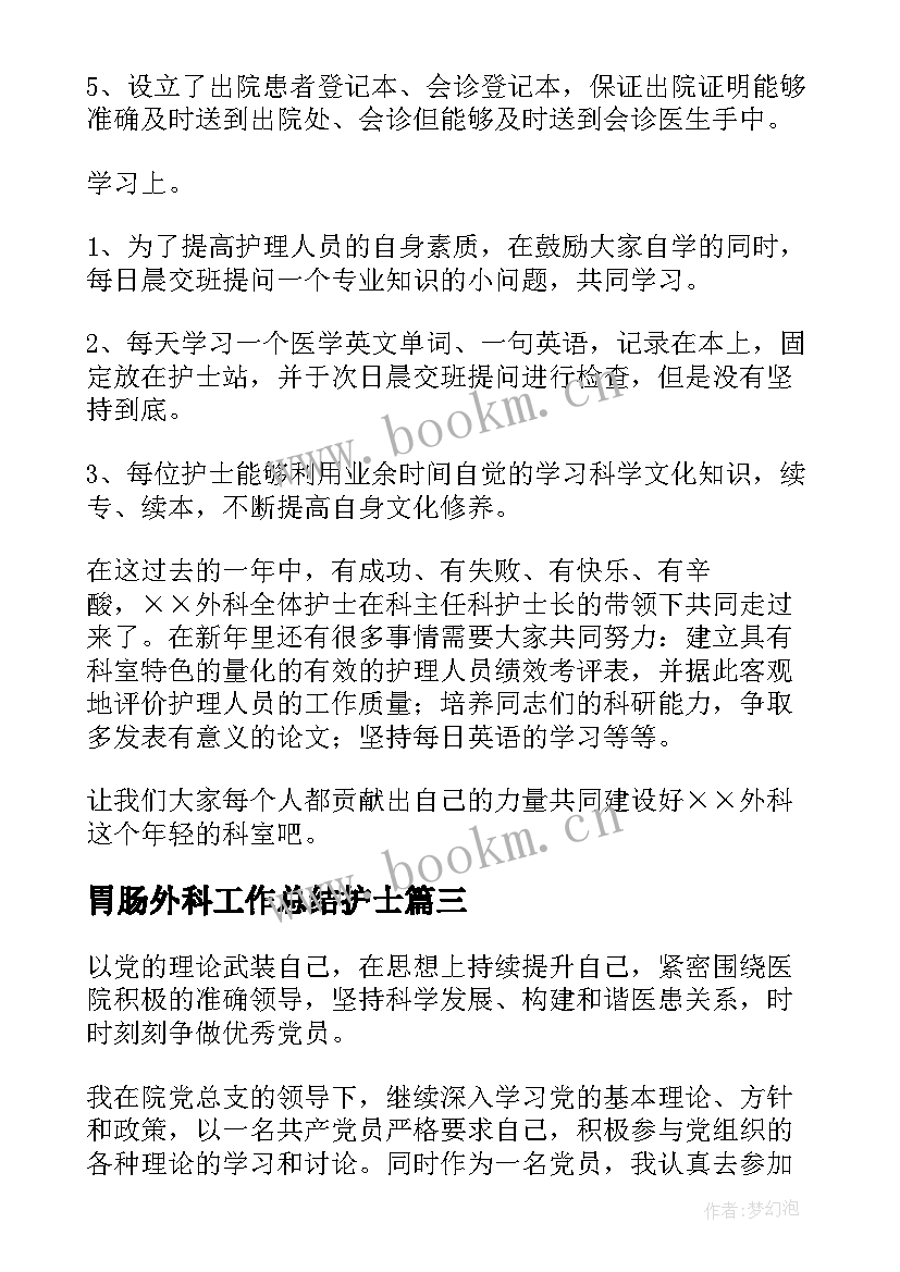 最新胃肠外科工作总结护士(大全7篇)