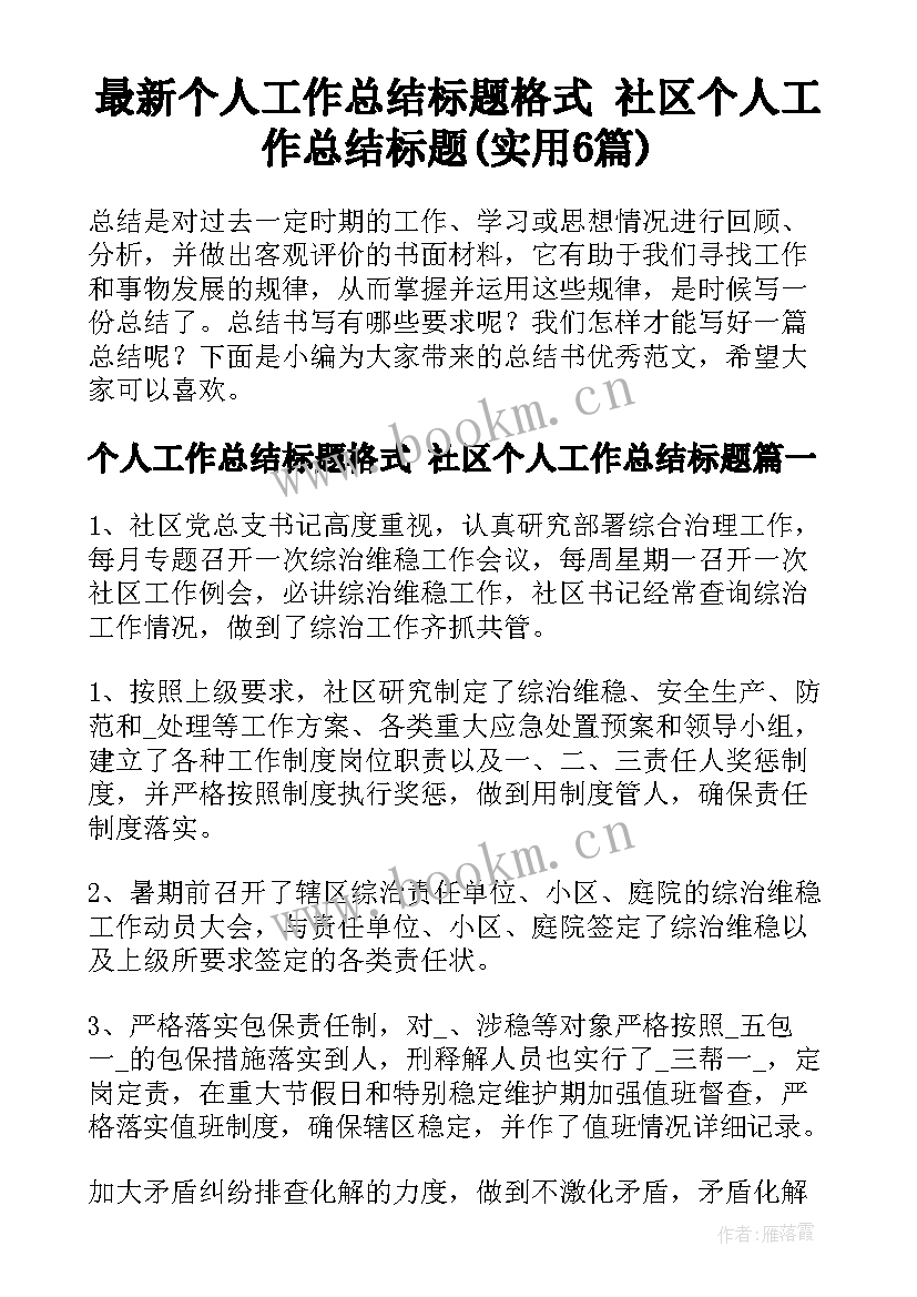 最新个人工作总结标题格式 社区个人工作总结标题(实用6篇)